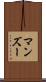 マンズー Scroll