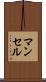マンセル Scroll