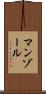 マンゾール Scroll
