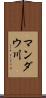 マンダウ川 Scroll