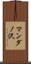 マンダノ沢 Scroll