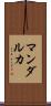 マンダルカ Scroll