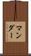 マンダー Scroll