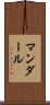 マンダール Scroll
