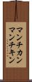 マンチカン Scroll
