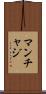 マンチャジ Scroll