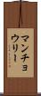 マンチョウリー Scroll