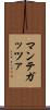 マンテガッツァ Scroll