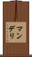 マンデリ Scroll