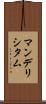 マンデリシタム Scroll