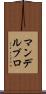 マンデルブロ Scroll