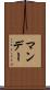 マンデー Scroll