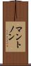 マントノン Scroll