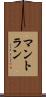マントラン Scroll