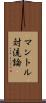 マントル対流論 Scroll