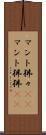 マント狒々(rK) Scroll