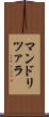 マンドリツァラ Scroll