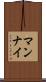 マンナイ Scroll