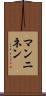 マンニネン Scroll