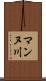 マンヌ川 Scroll