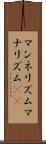 マンネリズム Scroll