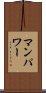 マン・パワー Scroll