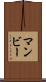 マンビー Scroll
