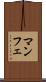 マンフェ Scroll