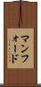 マンフォード Scroll