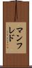マンフレド Scroll