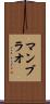 マンブラオ Scroll