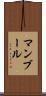 マンブール Scroll