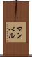 マンベル Scroll
