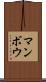 マンボウ Scroll