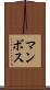 マンボス Scroll