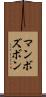 マンボズボン Scroll