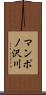 マンポノ沢川 Scroll