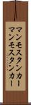 マンモスタンカー Scroll