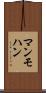 マンモハン Scroll