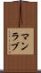 マンラブ Scroll