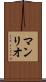 マンリオ Scroll