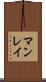 マンレイ Scroll