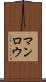 マンロウ Scroll