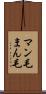 マン毛 Scroll