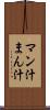 マン汁 Scroll