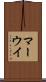 マーウイ Scroll