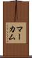 マーカム Scroll