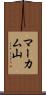 マーカム山 Scroll