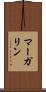 マーガリン Scroll