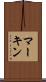 マーキン Scroll